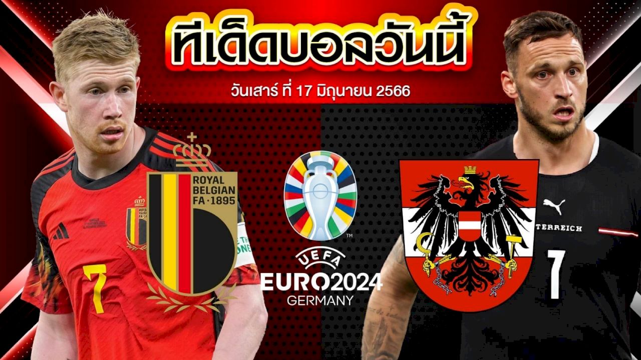วิเคราะห์บอล ฟุตบอลยูโร 2024 รอบคัดเลือก เบลเยียม VS ออสเตรีย