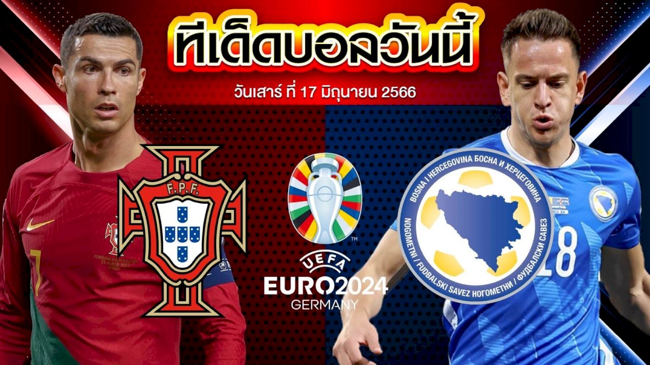 วิเคราะห์บอล ฟุตบอลยูโร 2024 รอบคัดเลือก โปรตุเกส VS บอสเนียและเฮอร์เซโกวีนา
