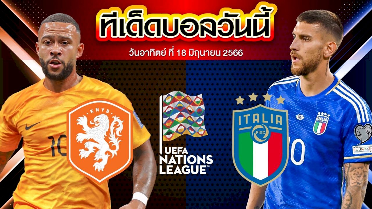 วิเคราะห์บอล ยูฟ่า เนชั่นส์ลีก เนเธอร์แลนด์ VS อิตาลี