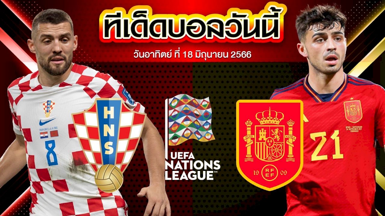 วิเคราะห์บอล ยูฟ่า เนชั่นส์ลีก โครเอเชีย VS สเปน