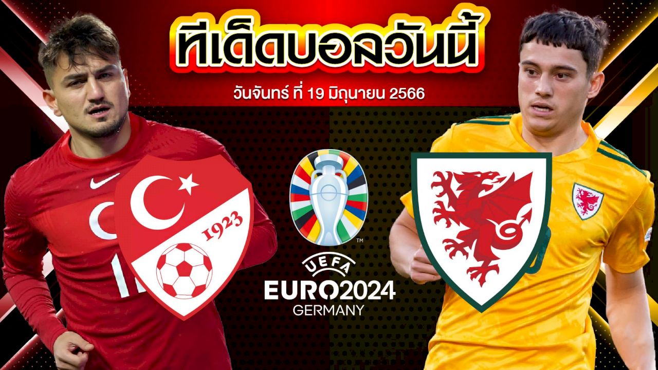 วิเคราะห์บอล ฟุตบอลยูโร 2024 รอบคัดเลือก ตุรกี VS เวลส์