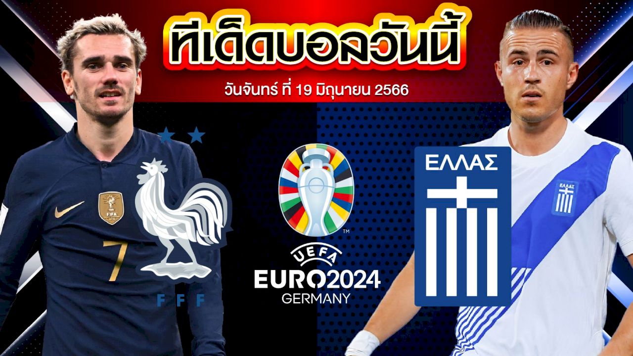 วิเคราะห์บอล ฟุตบอลยูโร 2024 รอบคัดเลือก ฝรั่งเศส VS กรีซ