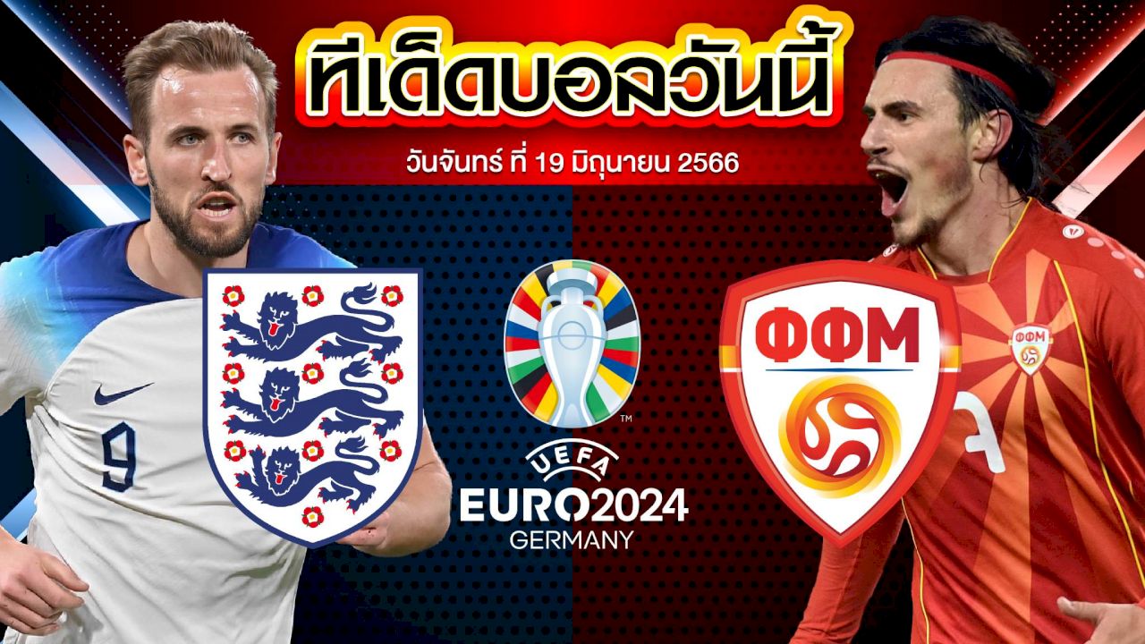 วิเคราะห์บอล ฟุตบอลยูโร 2024 รอบคัดเลือก อังกฤษ VS มาซิโดเนียเหนือ