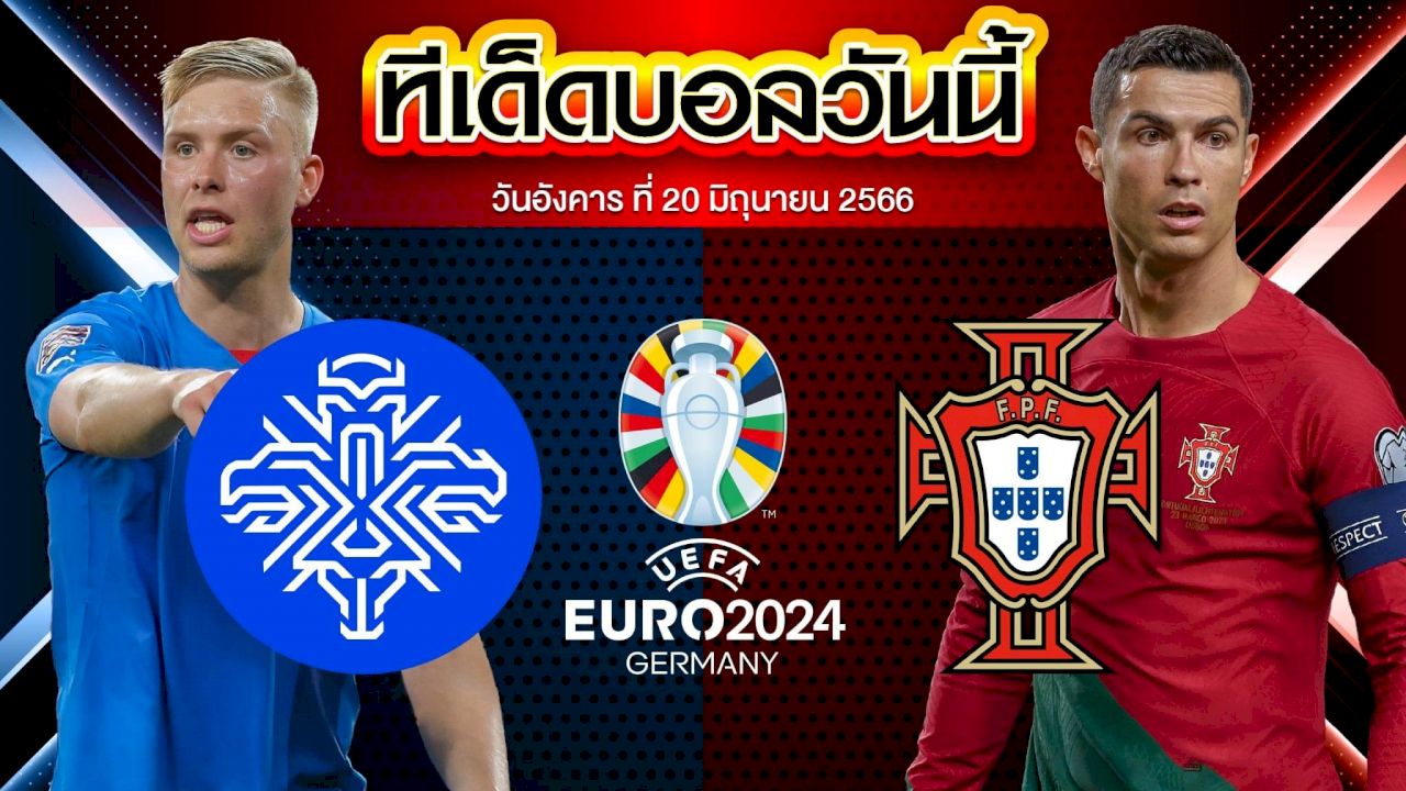 วิเคราะห์บอล ฟุตบอลยูโร 2024 รอบคัดเลือก ไอซ์แลนด์ VS โปรตุเกส