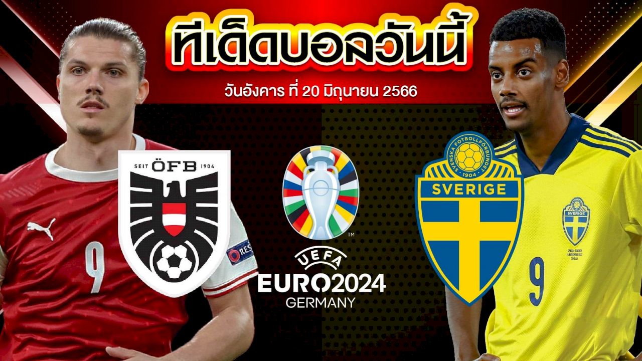 วิเคราะห์บอล ฟุตบอลยูโร 2024 รอบคัดเลือก ออสเตรีย VS สวีเดน