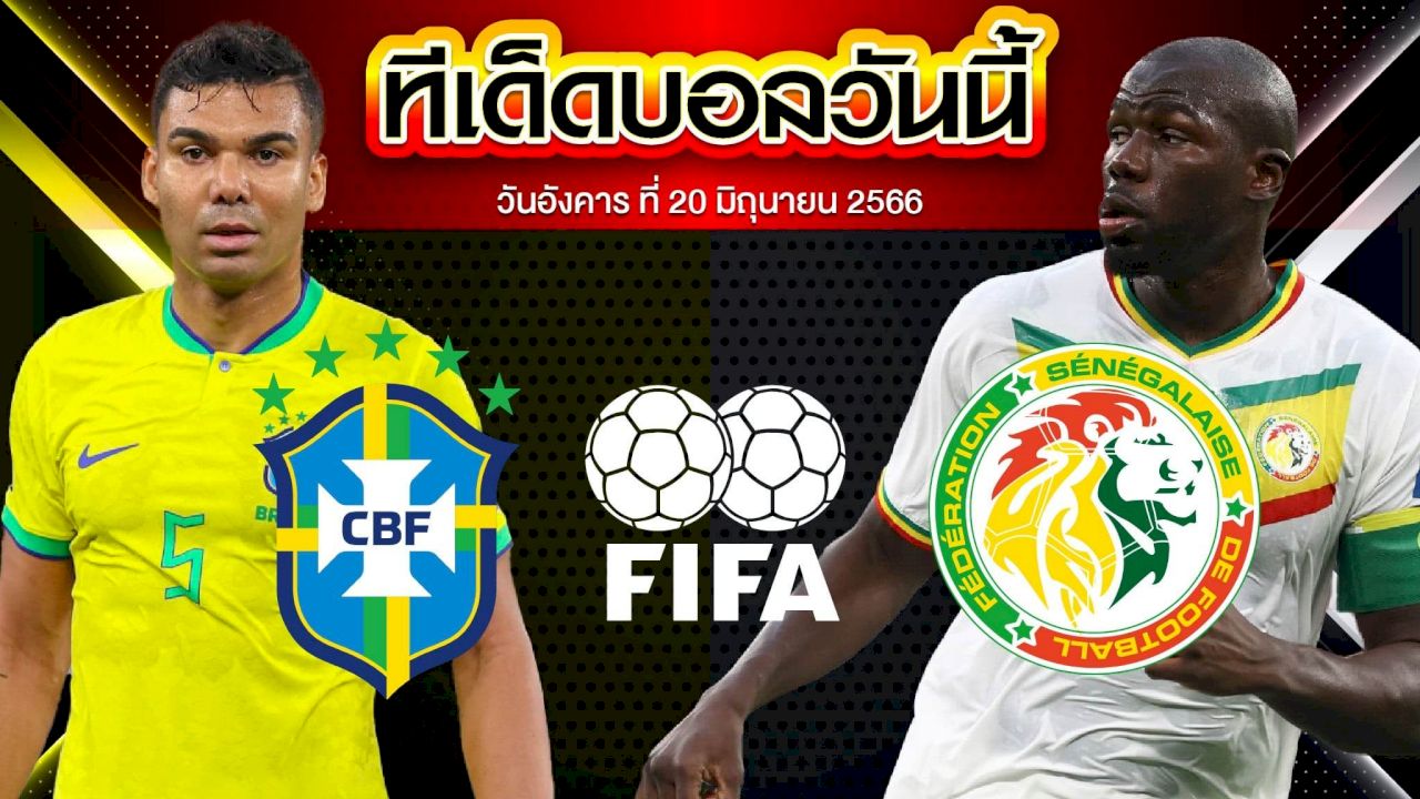วิเคราะห์บอล กระชับมิตรทีมชาติ บราซิล VS เซเนกัล