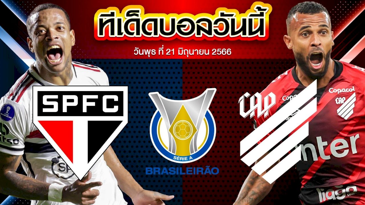 วิเคราะห์บอล บราซิล เซเรีย เอ เซาเปาโล VS แอตเลติโก้ พาราเนนเซ่