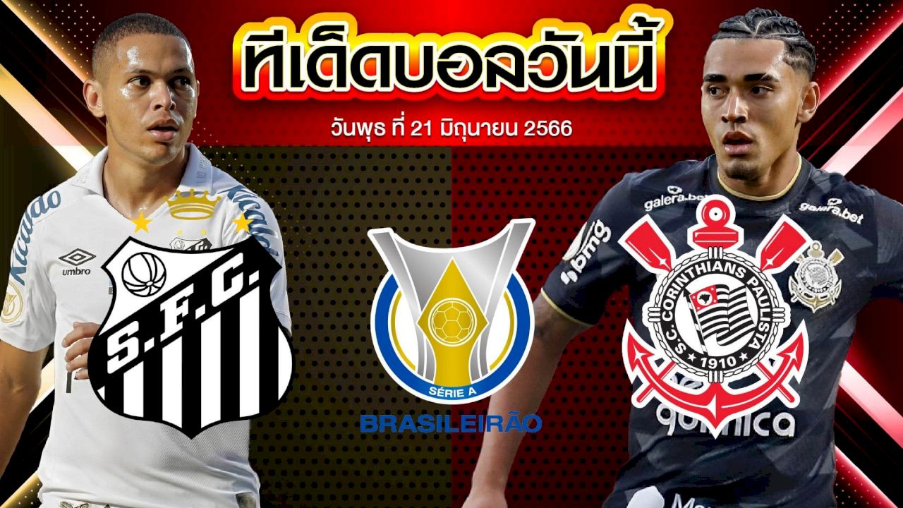 วิเคราะห์บอล บราซิล เซเรีย เอ ซานโตส VS โครินเธียนส์