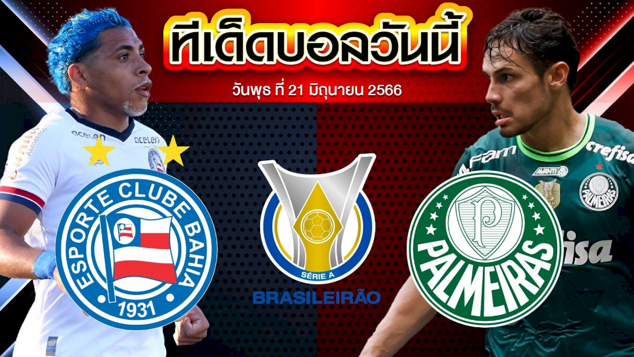 วิเคราะห์บอล บราซิล เซเรีย เอ บาเฮีย VS พัลไมรัส