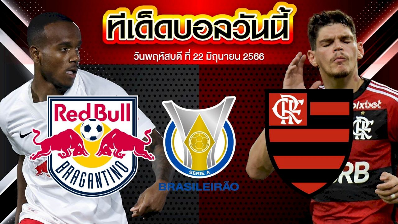 เคราะห์บอล บราซิล เซเรีย เอ บรากันติโน่ VS ฟลาเมงโก้