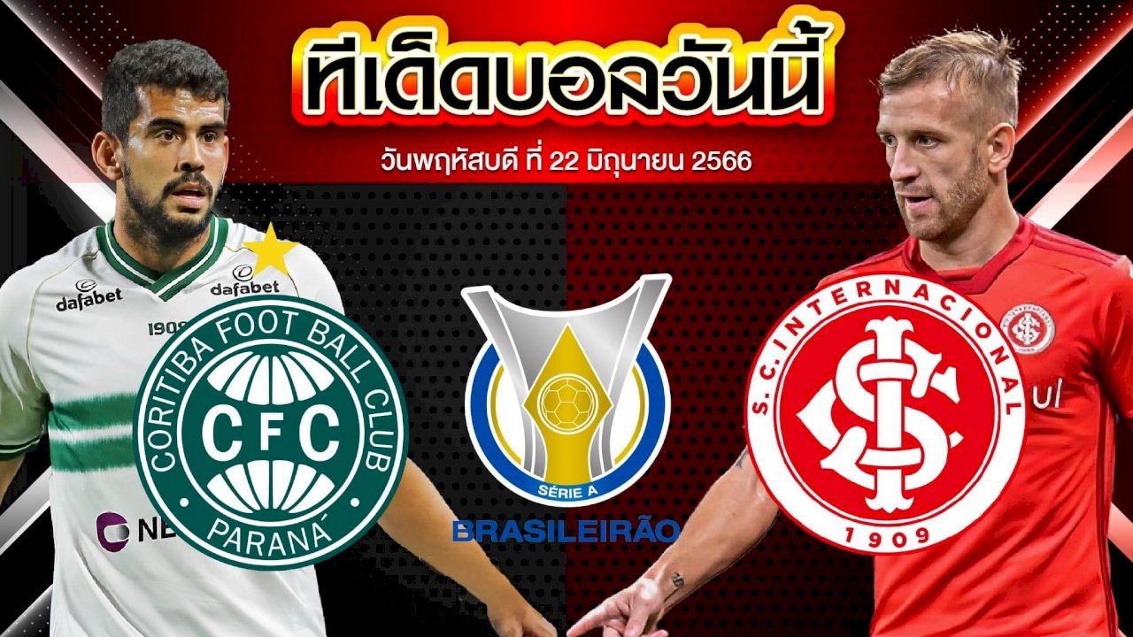 วิเคราะห์บอล บราซิล เซเรีย เอ กอริติบ้า VS อินเตอร์นาซิอองนาล