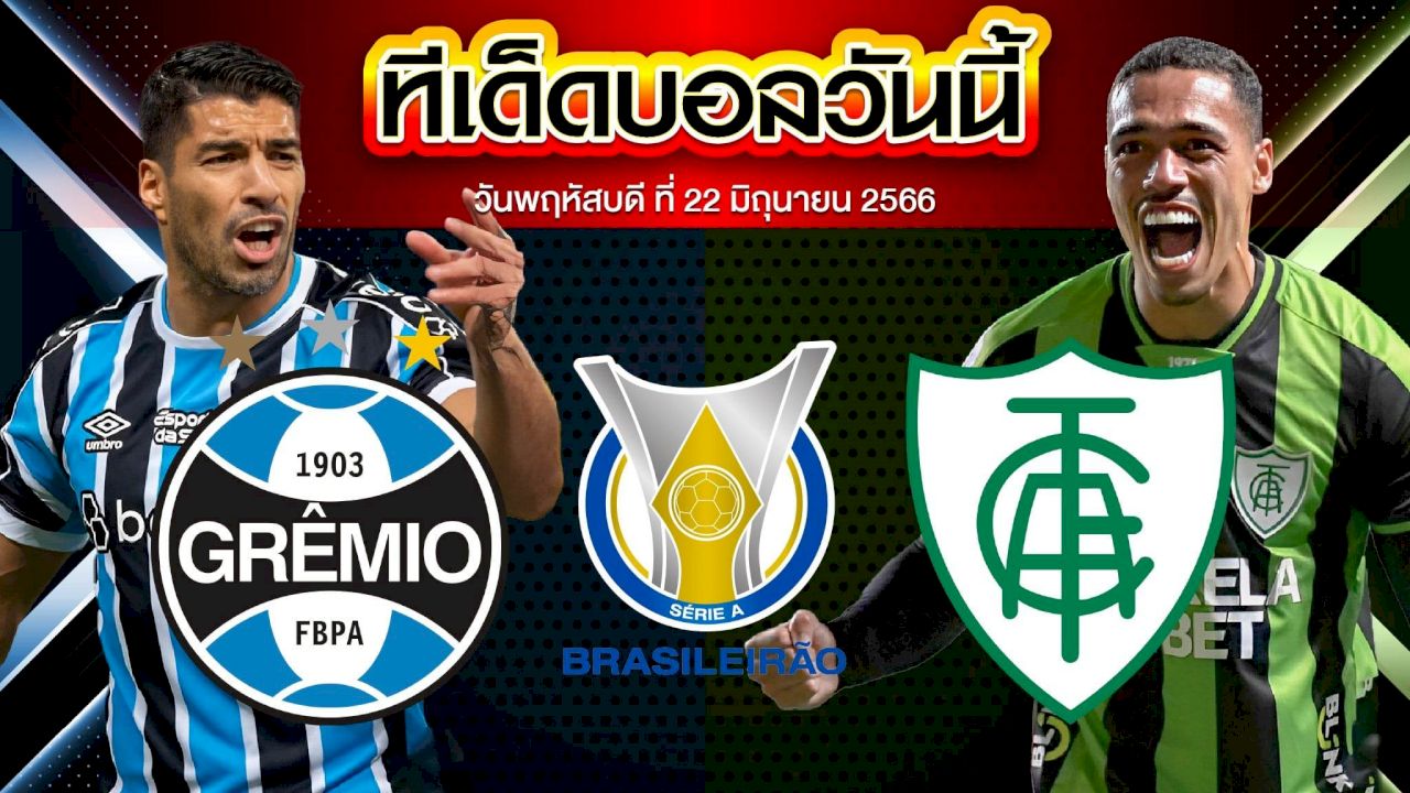 วิเคราะห์บอล บราซิล เซเรีย เอ เกรมิโอ้ ปอร์โต้ VS อเมริกา มิไนโร่