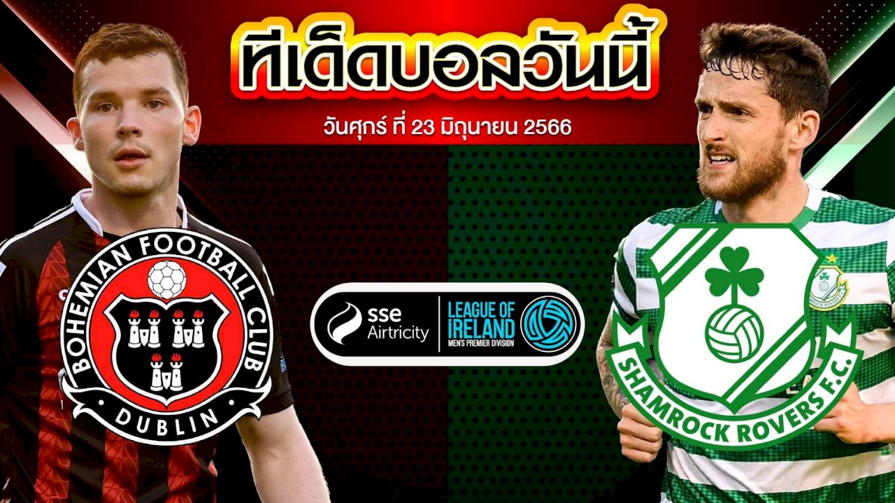 วิเคราะห์บอล ไอร์แลนด์ พรีเมียร์ลีก โบฮีเมี่ยนส์ VS แชมร็อค โรเวอร์