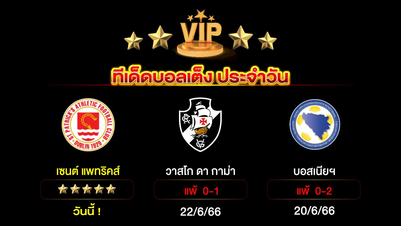 ทีเด็ดบอลเต็ง ประจำวัน