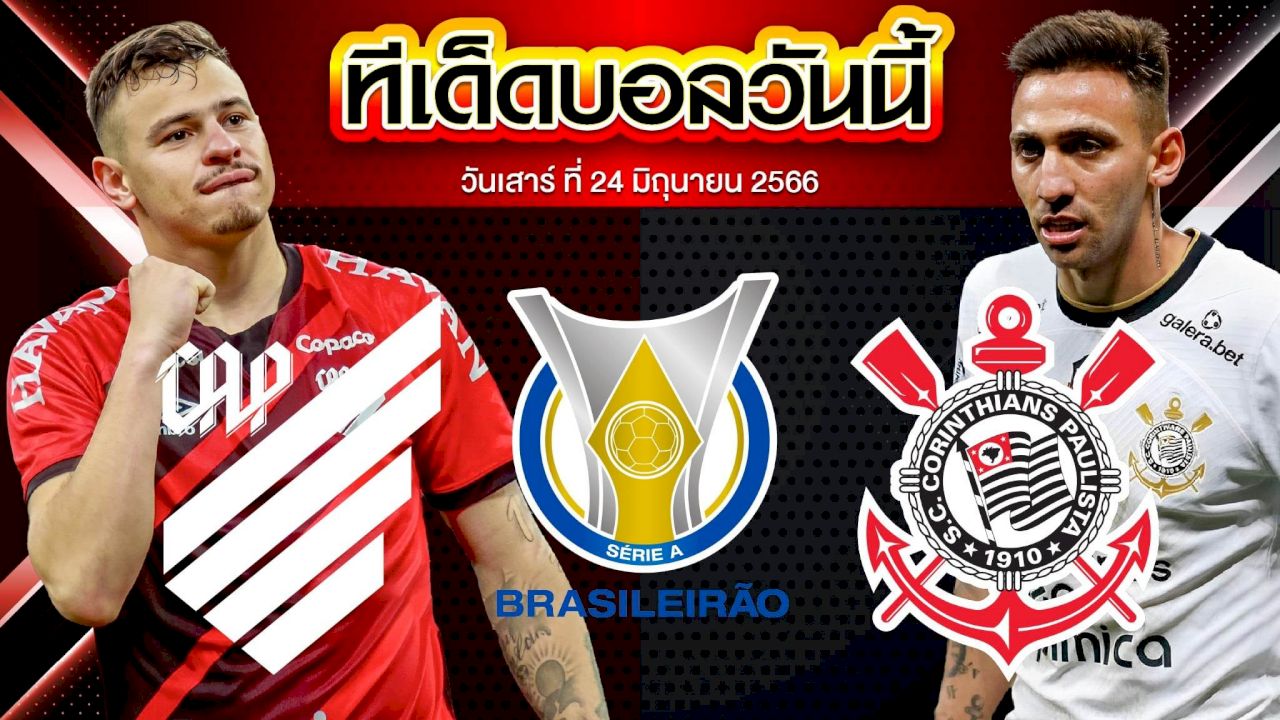 วิเคราะห์บอล บราซิล เซเรีย เอ แอตเลติโก้ พาราเนนเซ่ VS โครินเธียนส์