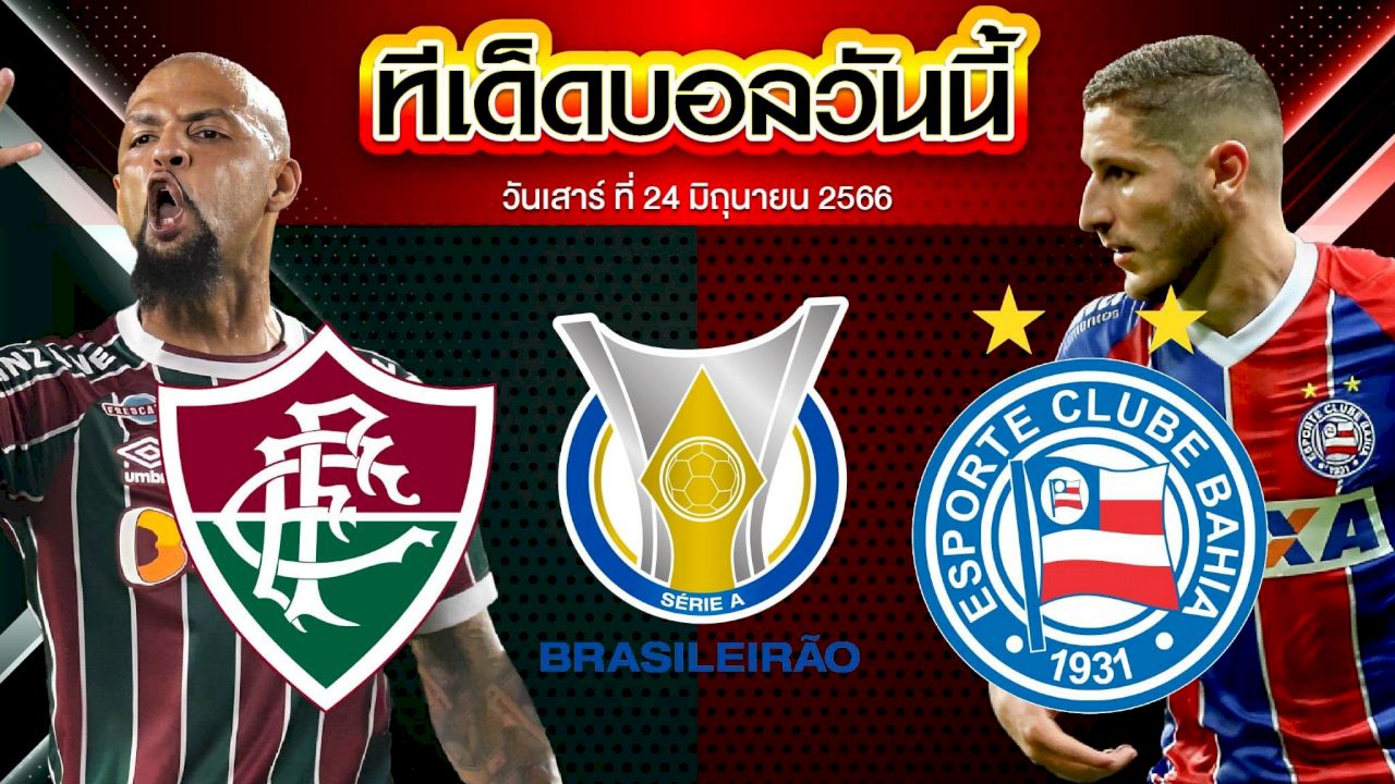 วิเคราะห์บอล บราซิล เซเรีย เอ ฟลูมิเนนเซ่ VS บาเฮีย