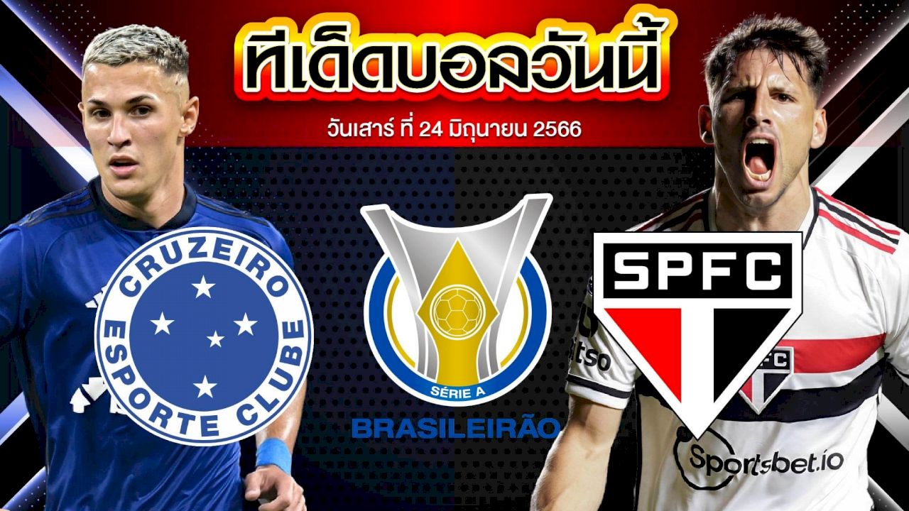 วิเคราะห์บอล บราซิล เซเรีย เอ ครูไซโร่ VS เซาเปาโล