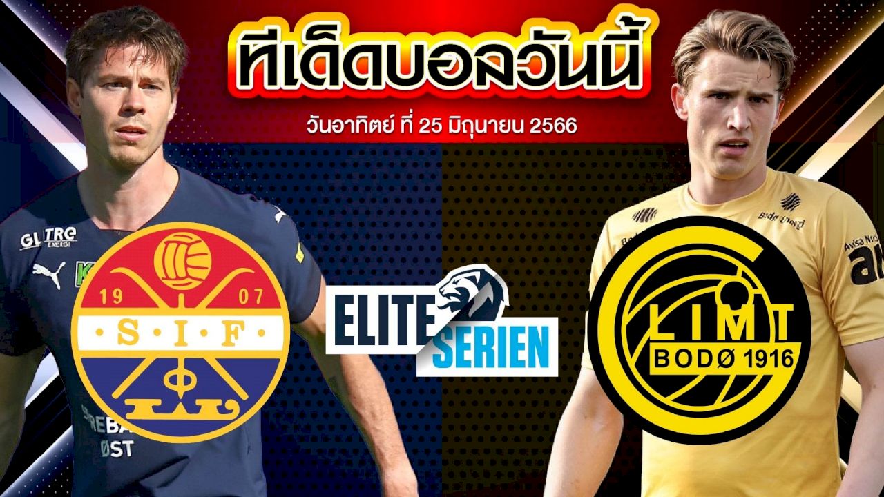 วิเคราะห์บอล นอร์เวย์ ดิวิชั่น 1 สตรอมก็อดเซ็ท VS โบโด กลิมท์