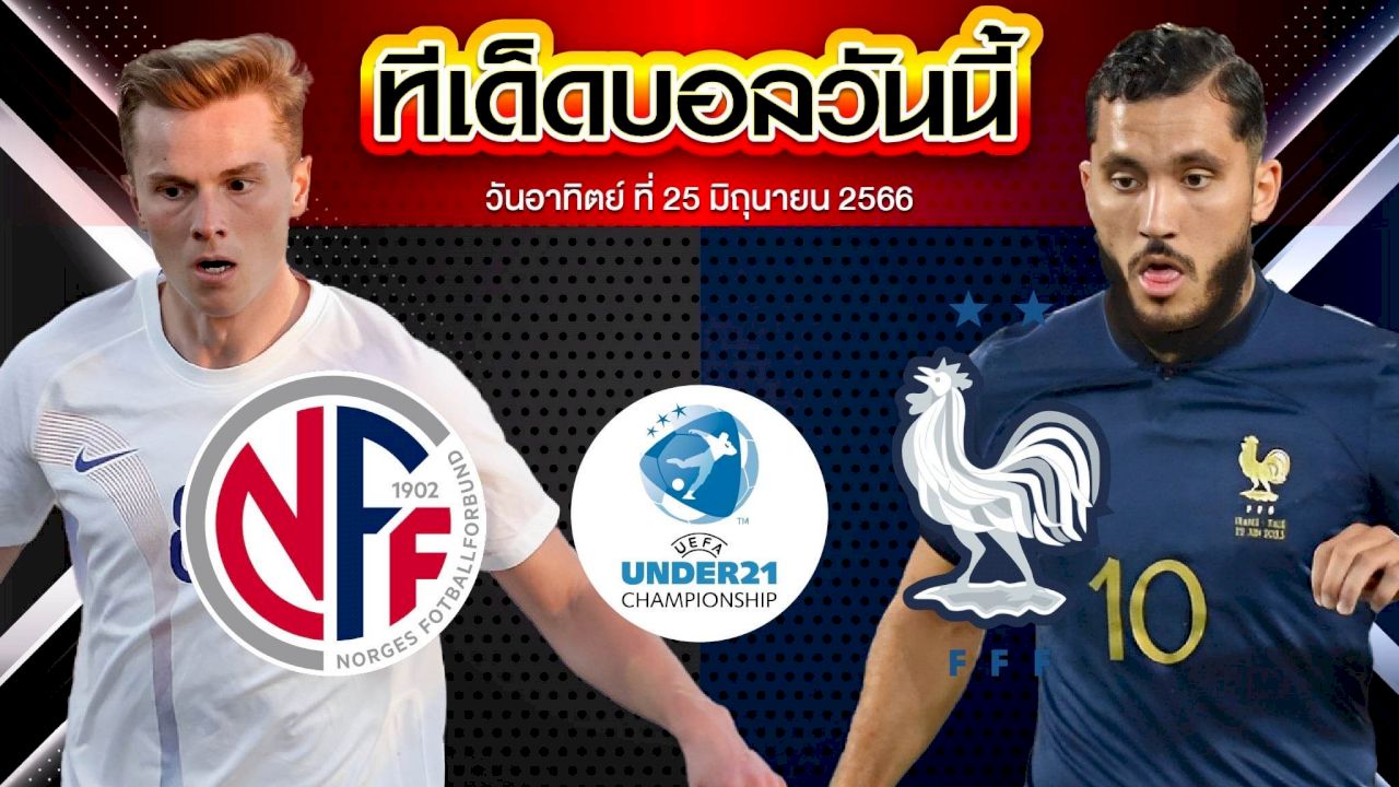 วิเคราะห์บอล ยูฟ่า U21 ชิงแชมป์ยุโรป นอร์เวย์(U21) VS ฝรั่งเศส(U21)