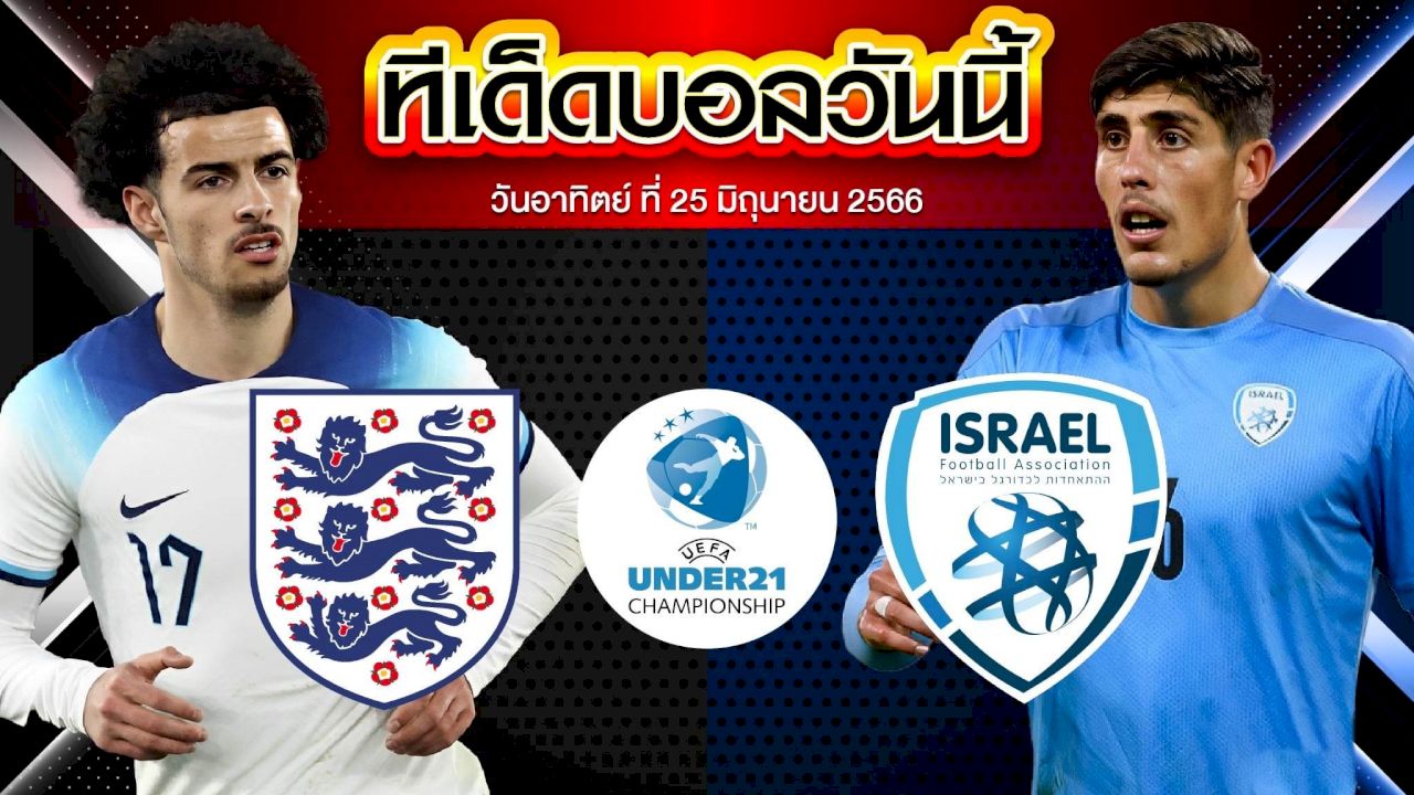 วิเคราะห์บอล ยูฟ่า U21 ชิงแชมป์ยุโรป อังกฤษ(U21) VS อิสราเอล(U21)