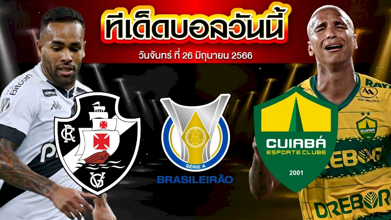 วิเคราะห์บอล บราซิล เซเรีย เอ วาสโก ดา กาม่า VS คุยอาบ้า
