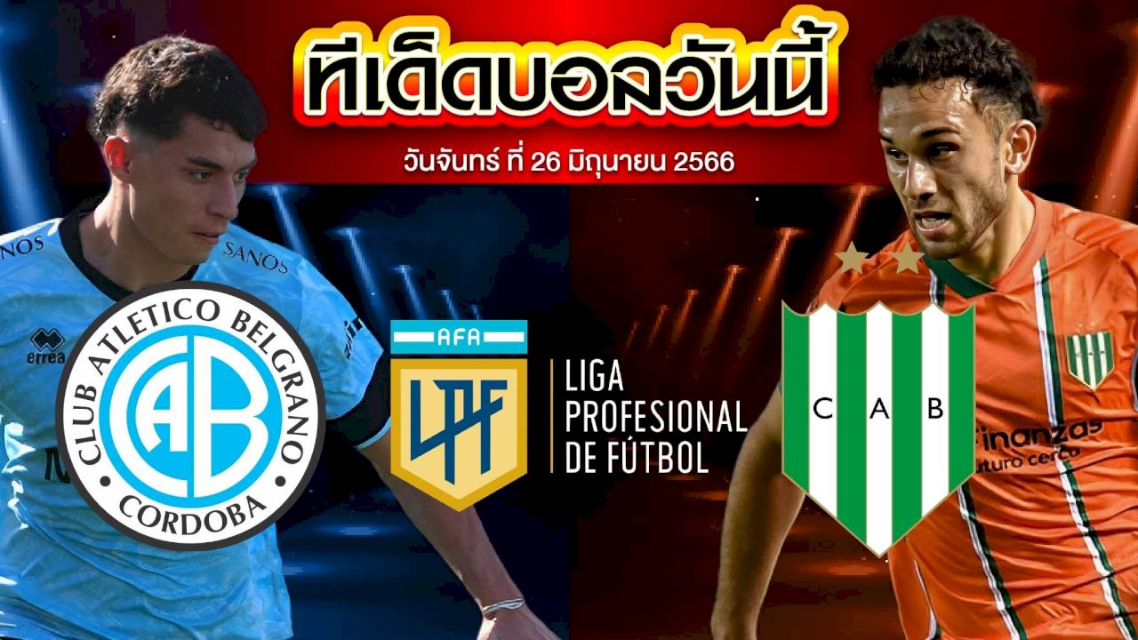 วิเคราะห์บอล อาร์เจนติน่า พรีเมียร์ ดิวิชั่น เบลกราโน่ VS บานฟิลด์