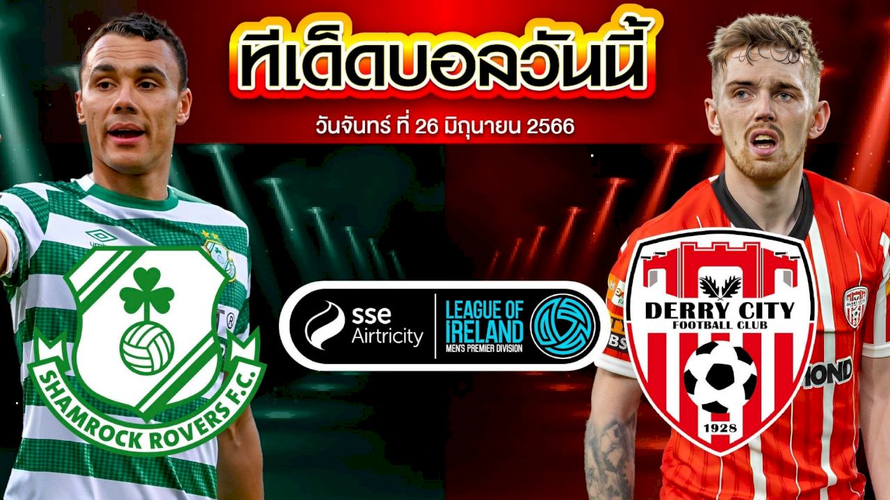 วิเคราะห์บอล ไอร์แลนด์ พรีเมียร์ลีก แชมร็อค โรเวอร์ส VS เดอร์รี่ ซิตี้