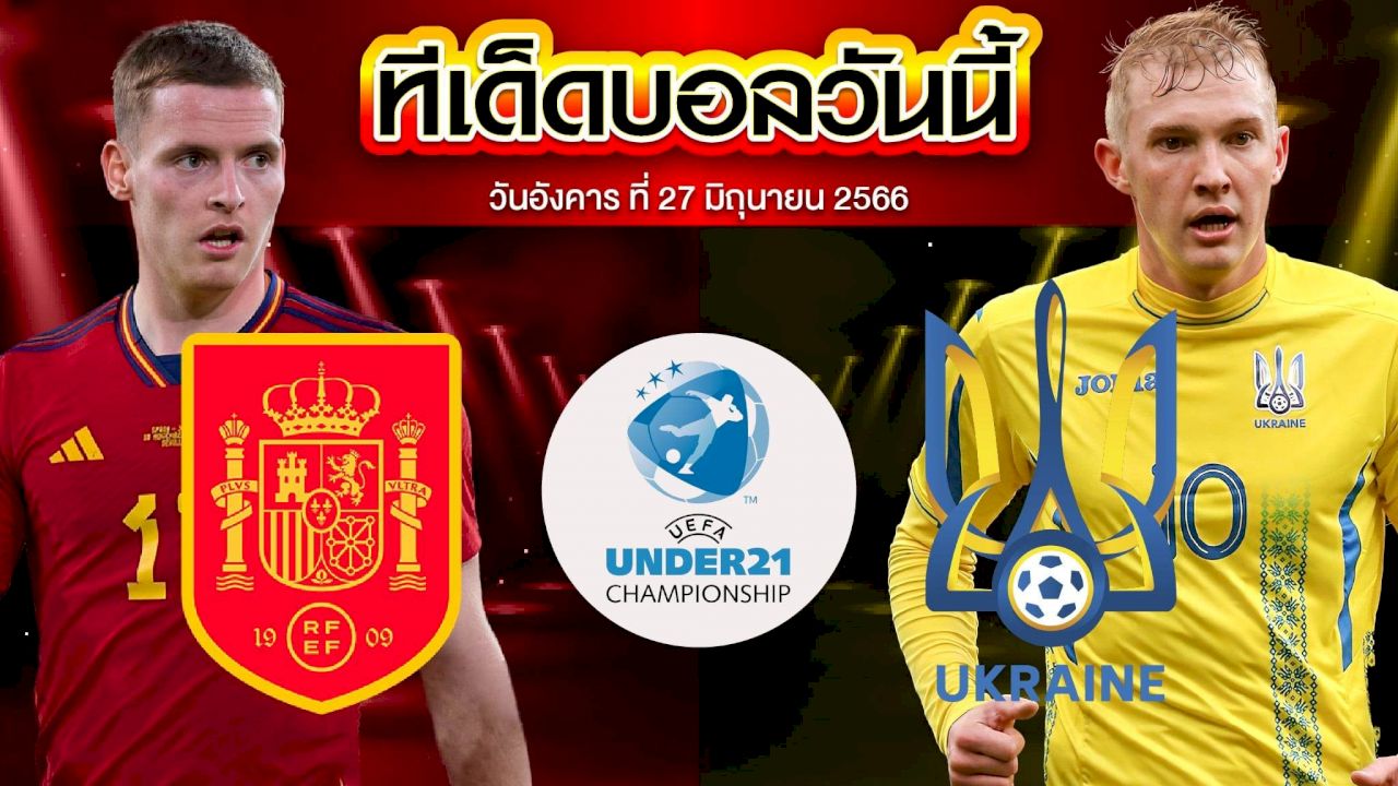 วิเคราะห์บอล ยูฟ่า U21 ชิงแชมป์ยุโรป สเปน(U21) VS ยูเครน(U21)