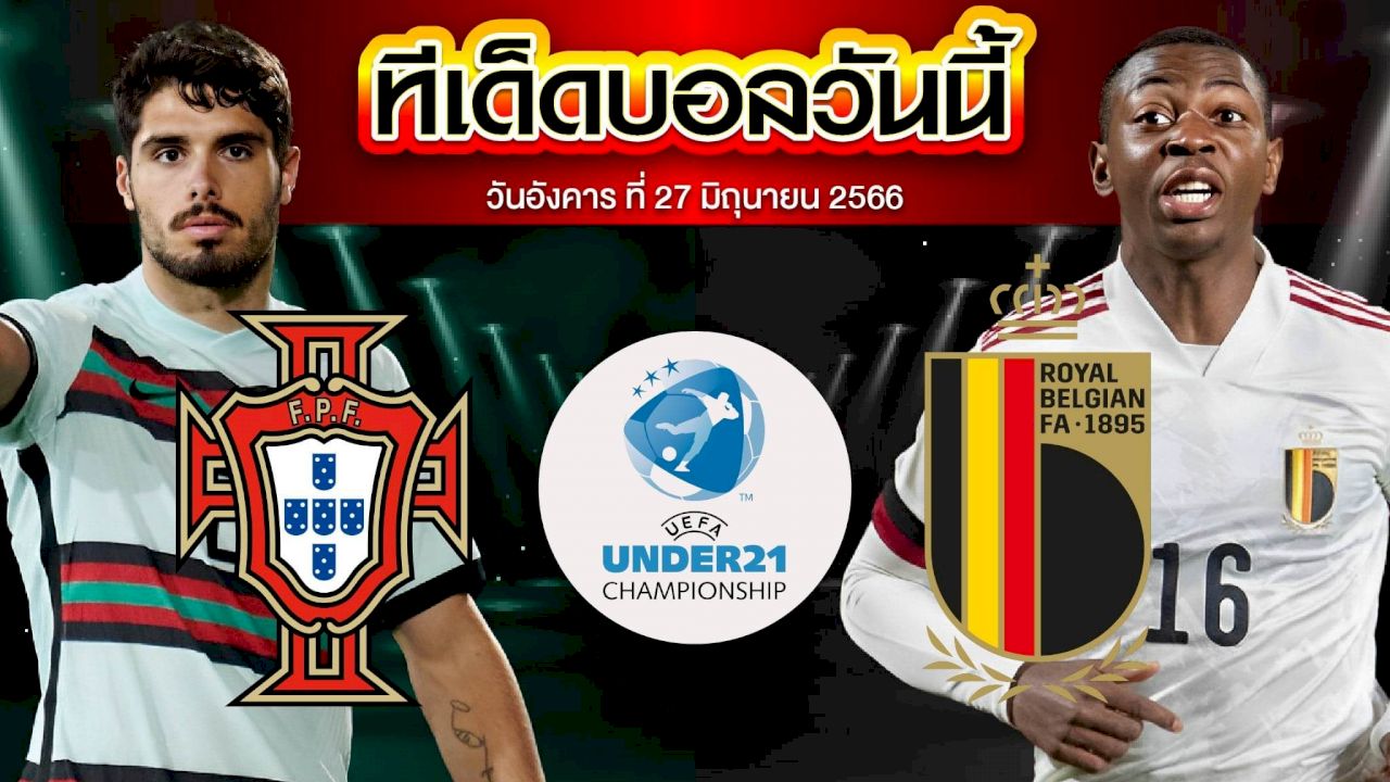 วิเคราะห์บอล ยูฟ่า U21 ชิงแชมป์ยุโรป โปรตุเกส(U21) VS เบลเยียม (U21)