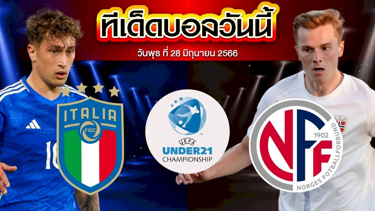 วิเคราะห์บอล ยูฟ่า U21 ชิงแชมป์ยุโรป อิตาลี(U21) VS นอร์เวย์(U21)