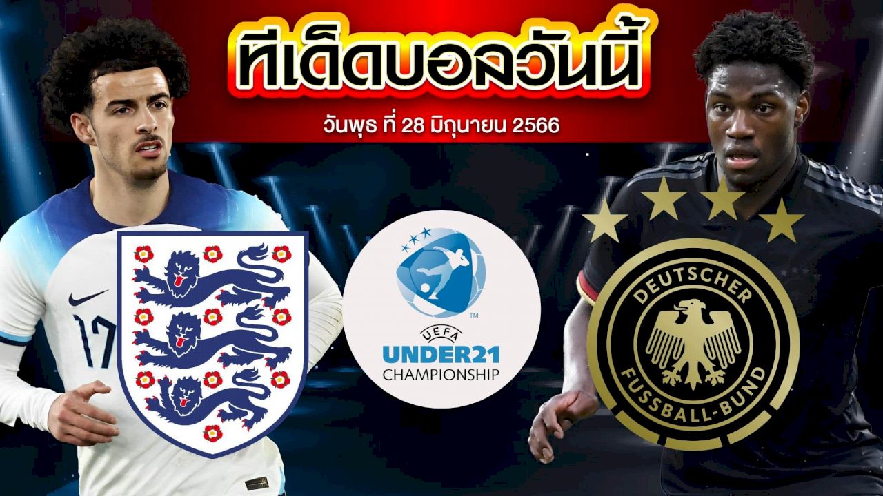 วิเคราะห์บอล ยูฟ่า U21 ชิงแชมป์ยุโรป อังกฤษ(U21) VS เยอรมนี(U21)