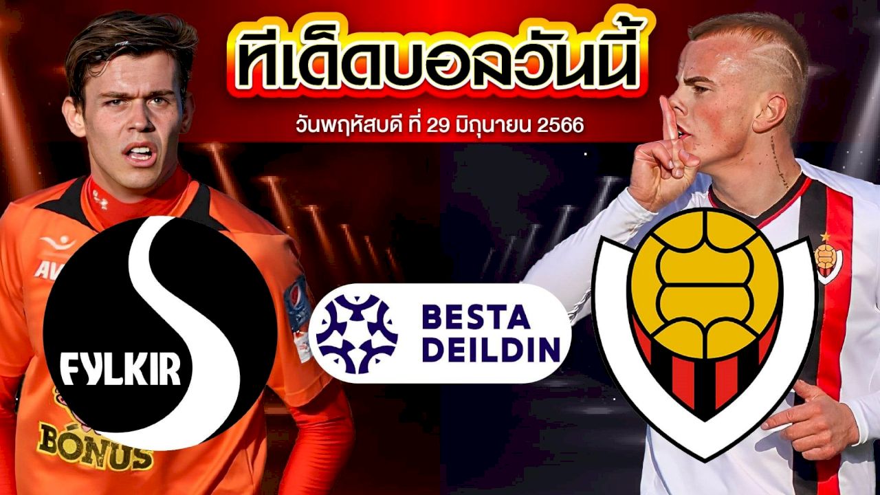 วิเคราะห์บอล ไอซ์แลนด์ พรีเมียร์ ฟีลเคียร์ VS ไวกิงเกอร์ เรยาวิค