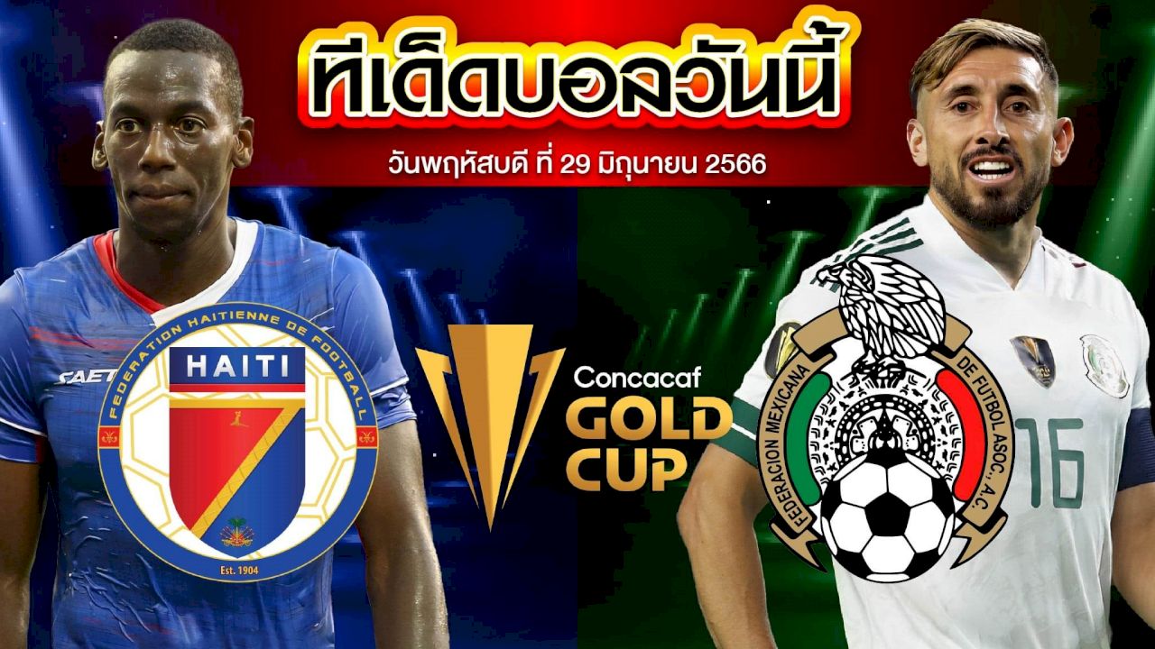 คราะห์บอล คอนคาเคฟ โกลด์ คัพ เฮติ VS เม็กซิโก