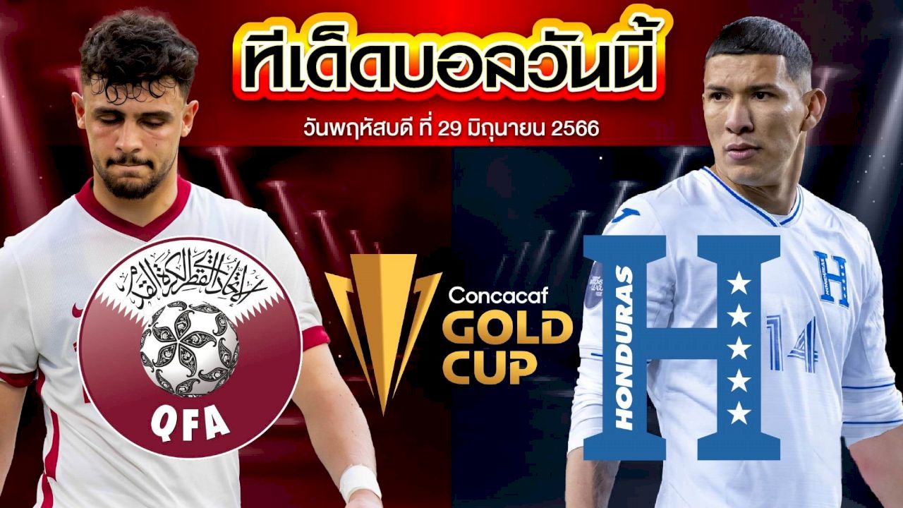 วิเคราะห์บอล คอนคาเคฟ โกลด์ คัพ กาตาร์ VS ฮอนดูรัส