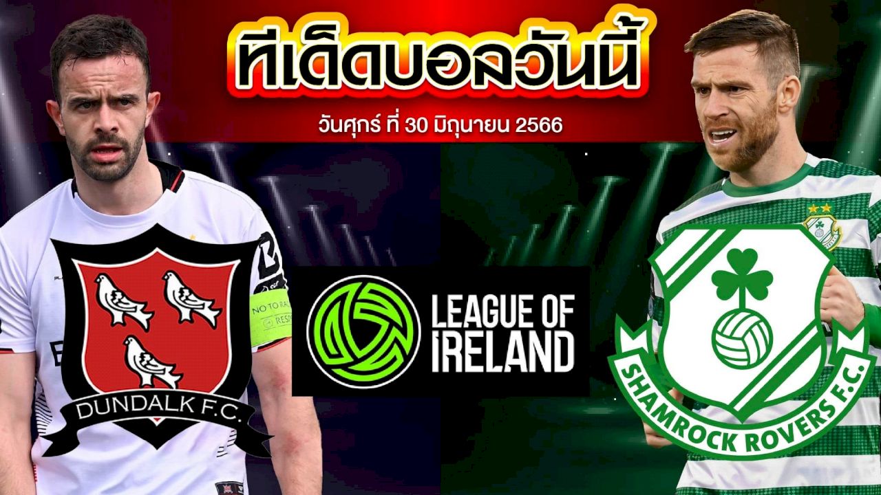 วิเคราะห์บอล ลีก ออฟ ไอร์แลนด์ พรีเมียร์ ดิวิชัน ดันดาล์ค (4) VS แชมร็อค โรเวอร์ส (1)