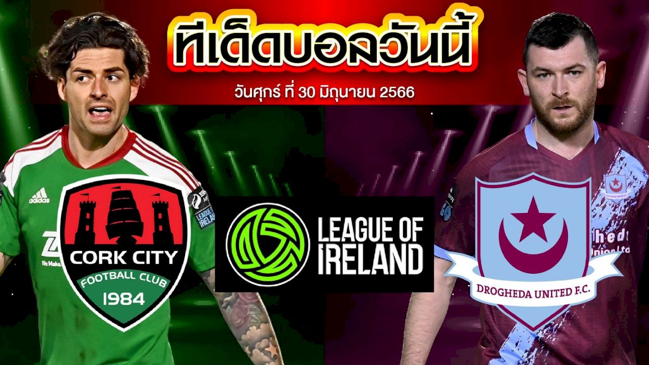 วิเคราะห์บอล ไอร์แลนด์ พรีเมียร์ ดิวิชัน คอร์ก ซิตี้ (7) VS ดร็อกเฮด้า (9)