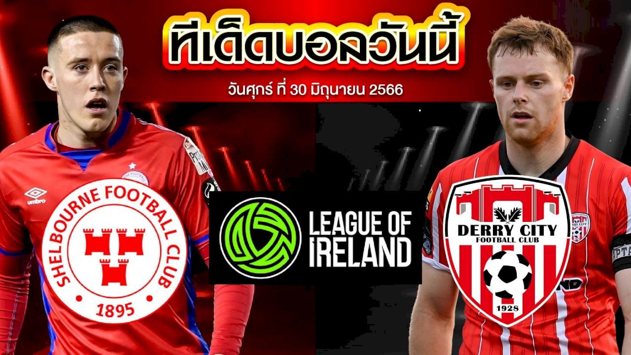 วิเคราะห์บอล ไอร์แลนด์ พรีเมียร์ ดิวิชัน เชลบอร์น (6) VS เดอร์รี่ ซิตี้ (2)