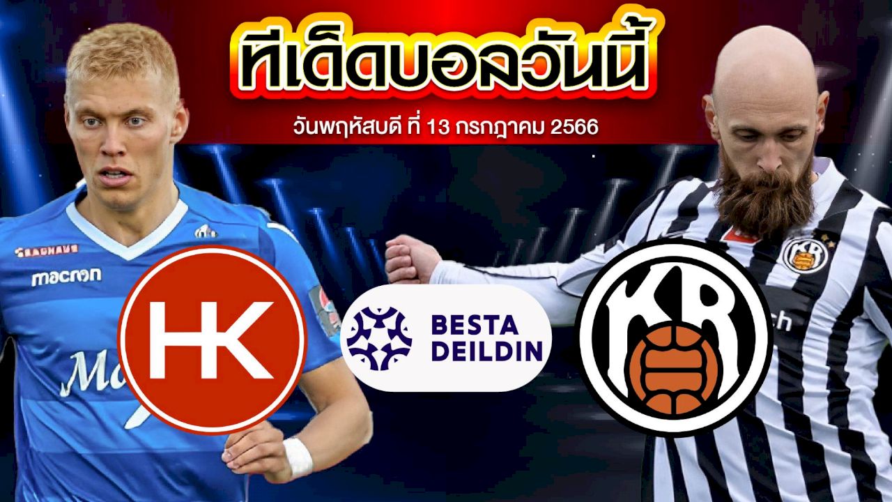 วิเคราะห์บอล พรีเมียร์ลีก ไอซ์แลนด์ โคปาโวกค์ VS เคอาร์ เรย์ยาวิค