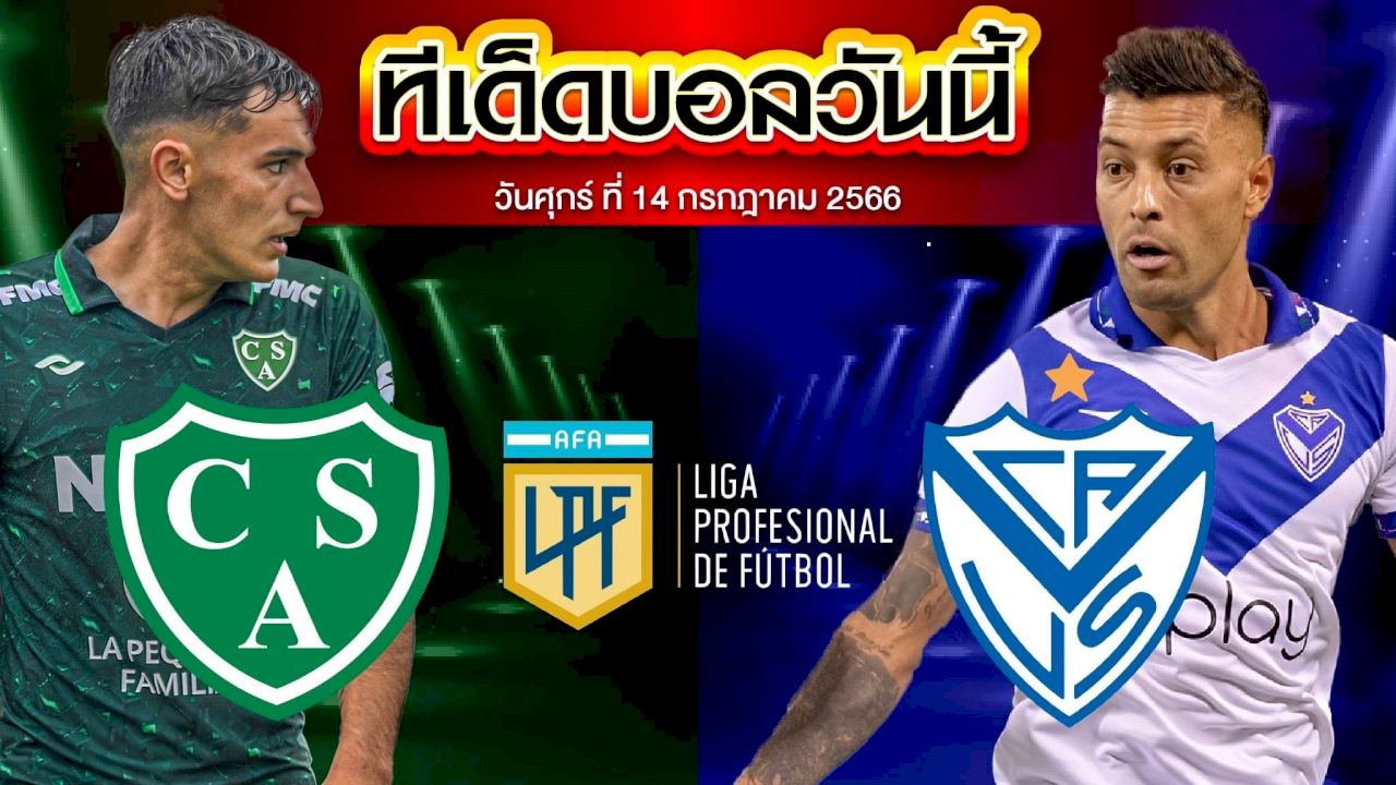 วิเคราะห์บอล อาร์เจนติน่า พรีเมียร์ ดิวิชั่น ซาร์เมียนโต้ VS เบเลซ ซาร์สฟิลด์