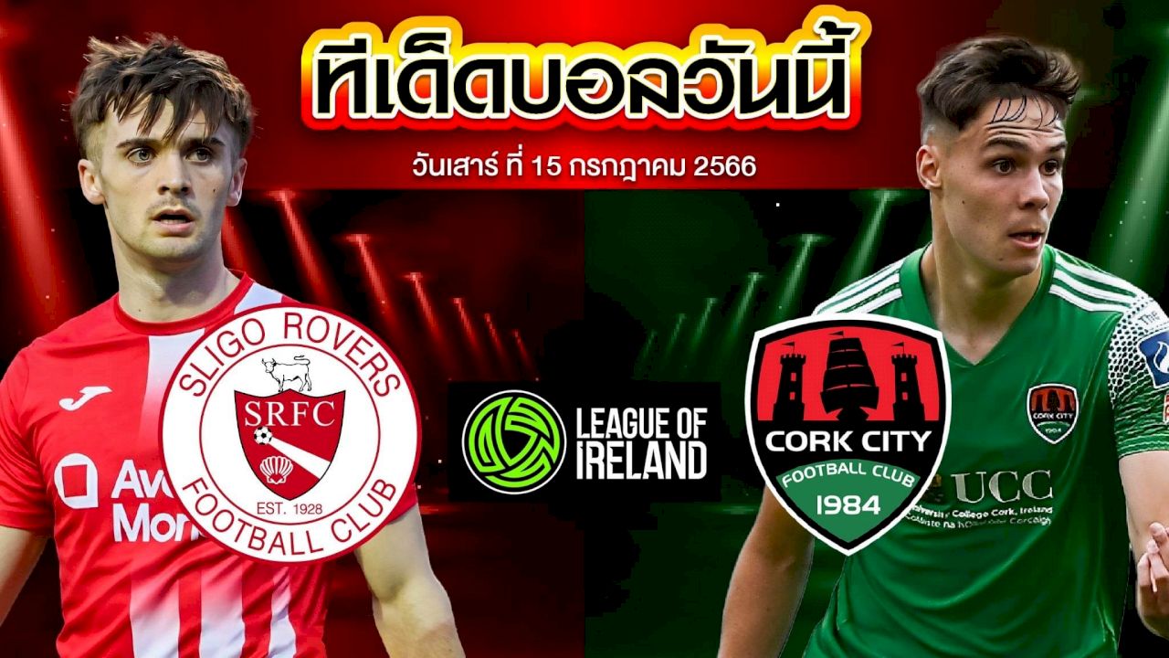 วิเคราะห์บอล ไอร์แลนด์ พรีเมียร์ลีก สลิโก โรเวอร์ส VS คอร์ก ซิตี้