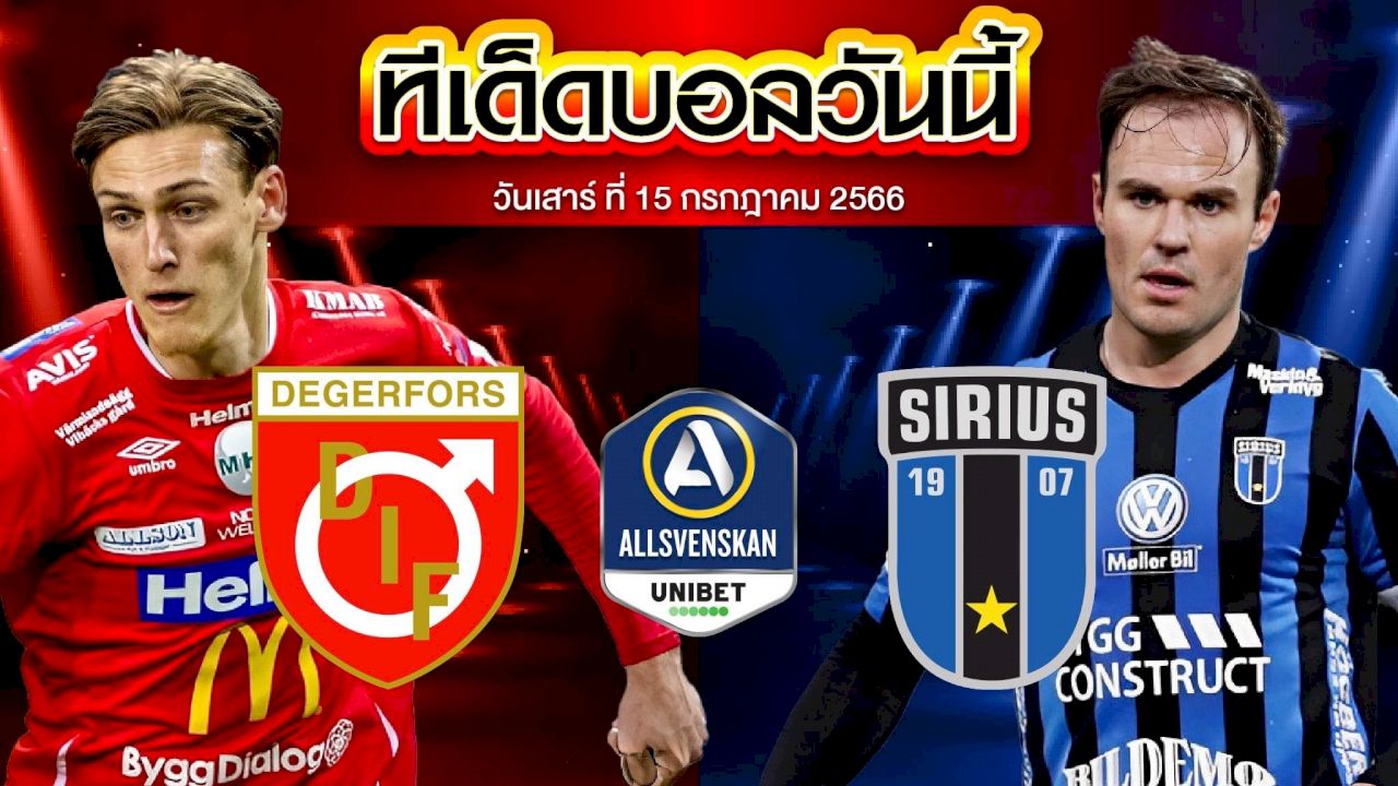 วิเคราะห์บอล สวีเดน ออลสเวนส์คาน เดเกอร์ฟอร์ส VS IF ซิริอุส