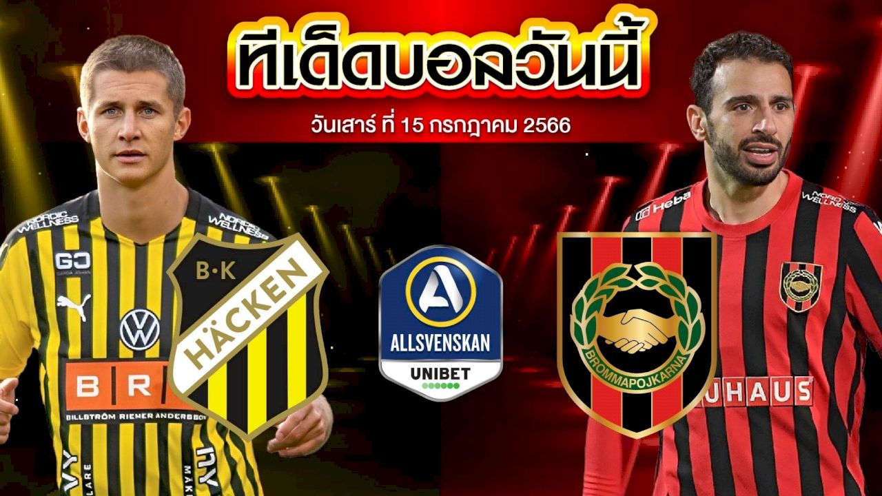 วิเคราะห์บอล สวีเดน ออลสเวนส์คาน ฮัคเค่น VS บรอมมาปอจคาร์น่า