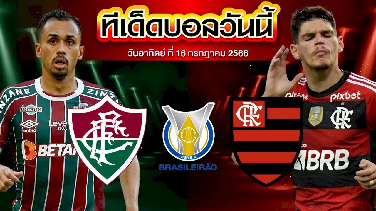 วิเคราะห์บอล บราซิล เซเรีย เอ ฟลูมิเนนเซ VS ฟลาเมงโก