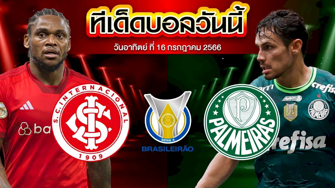 วิเคราะห์บอล บราซิล เซเรีย เอ อินเตอร์นาซิอองนาล VS พัลไมรัส