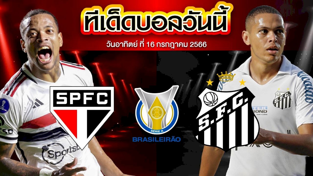 วิเคราะห์บอล บราซิล เซเรีย เอ เซาเปาโล VS ซานโตส 