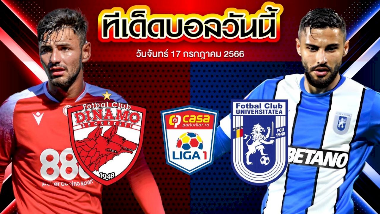 วิเคราะห์บอล สวีเดน โรมาเนีย ซุปเปอร์ลีก ดินาโม บูคาเรสต์ VS ซีเอส คราอิโอว่า