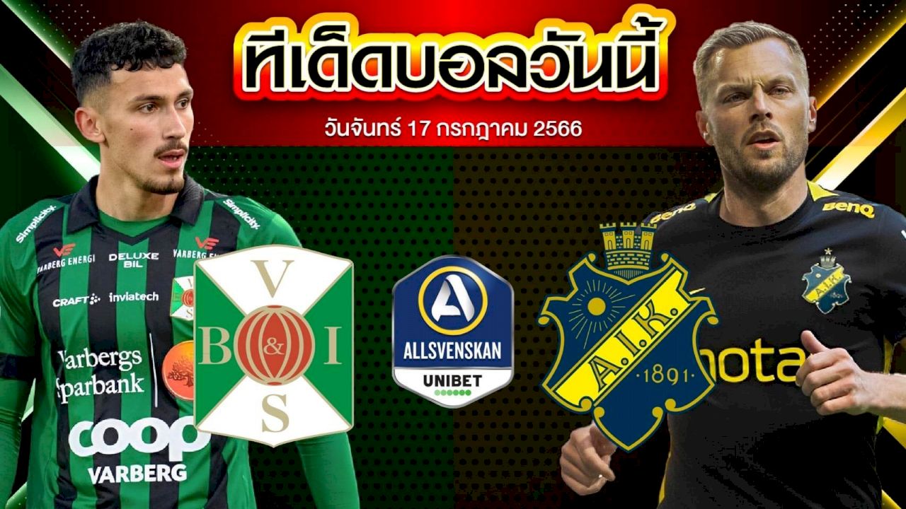 วิเคราะห์บอล สวีเดน ออลสเวนส์คาน วาลเบิร์ก VS AIK โซลน่า