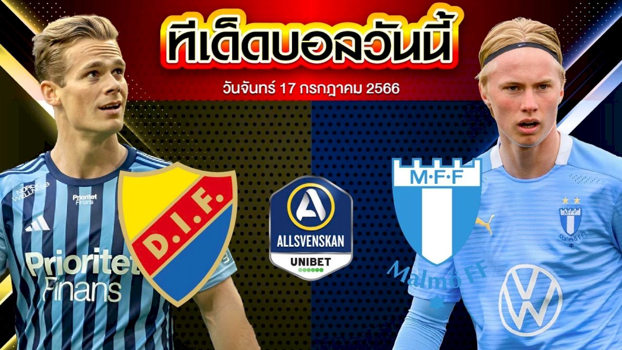 วิเคราะห์บอล สวีเดน ออลสเวนส์คาน เยอร์การ์เด้น VS มัลโม่