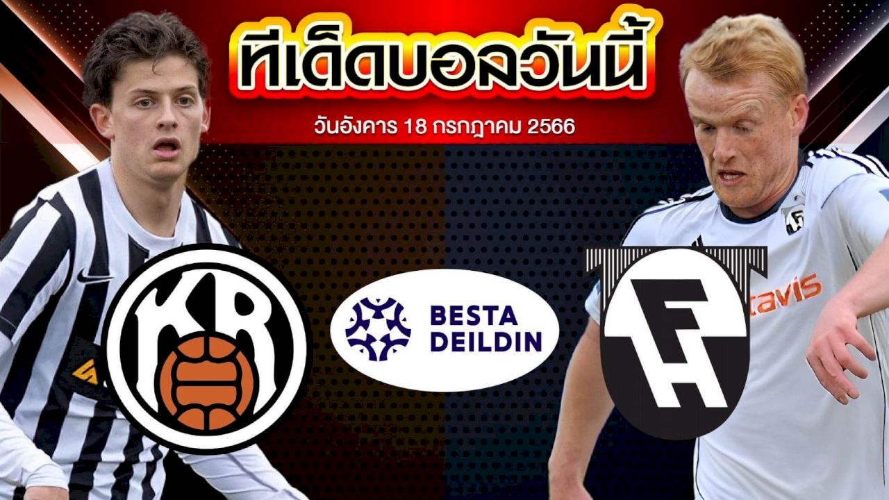 วิเคราะห์บอล ไอซ์แลนด์ พรีเมียร์ เคอาร์ เรย์ยาวิค VS ฮาฟนาร์ฟยอร์ดูร์