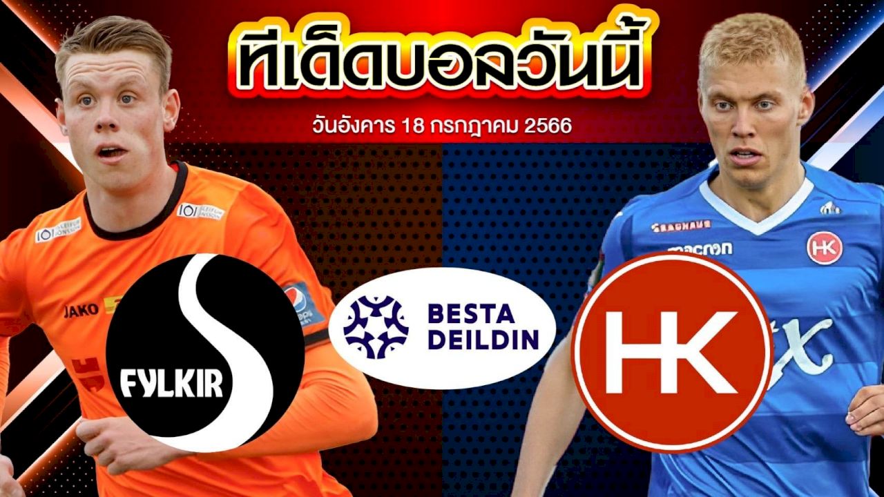 วิเคราะห์บอล ไอซ์แลนด์ พรีเมียร์ เคอาร์ ฟีลเคียร์ VS โคปาโวกค์
